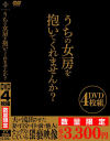 うちの女房を抱いてくれませんか？ DVD4枚組－-のDVD画像
