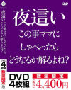 夜這い この事ママにしゃべったらどうなるか解るよね？－-のDVD画像