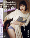 夏目愛華のDVD画像