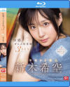 新木希空のDVD画像