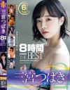 三宮つばき 8時間 ATTACKERS THE BEST No2－三宮つばきのパッケージ画像