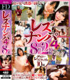 レズナンパ4 8時間－フォーディメンジョンのDVD画像