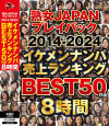 熟女JAPAN プレイバック2014-2024 イケメンナンパ売上ランキング BEST50作品8時間－熟女JAPANのDVD画像