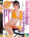 隣の奥様は美巨乳インストラクター 肉感ボディで大胆誘惑 夢にまで見た神展開で禁断中出し不倫SEX わか菜ほの－わか菜ほののDVD画像