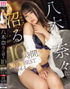 【数量限定】八木奈々に沼る10時間。30本番BEST No4－八木奈々のDVD画像