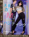スキニーガール『M』ハンティング 八森わか菜－M男パラダイスのDVD画像