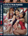 リアルラブホ女子会流出－-のパッケージ画像