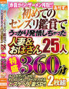 初めてのセンズリ鑑賞で うっかり発情しちゃった 人妻＆おばさん25人 特盛360分 2枚組－おかず。のDVD画像