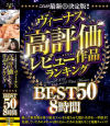 これが最新決定版 ヴィーナス高評価レビュー作品ランキングBEST50 8時間－-のDVD画像