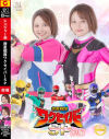 救星戦隊ワクセイバーSP 前編－天月あず・岬さくら・由良かなのDVD画像