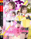 ヒロイン蒸れ蒸れパンチラバトル ヘリオスホワイト＆ビーストイエロー編－深月めいのDVD画像