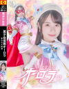 美○女仮面オーロラ 奪われた純潔－松井日奈子のDVD画像