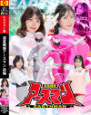 惑星戦隊アースマン 前編－岬さくら・目黒ひな実のDVD画像