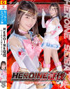 HEROIN征伐 ハートのエースはセーラーエース－星仲ここみのDVD画像