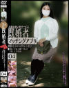 人妻出会い系サービス 既婚者マッチングアプリ4 刺激を求める熟女と密会－-のDVD画像