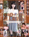 過激裏オプ交渉 個人撮影会 No4 ゆるふわ癒し系マシュマロボディ娘とH編－-のDVD画像