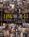 IBW厳選 区営団地の美○女を猥褻するオジサンの記録映像集4時間－-のDVD画像