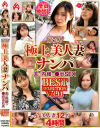厳選 極上美人妻ナンパ 夫に内緒の○褻SEX BEST SELECTION No11－ホットエンターテイメントのDVD画像