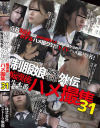 制服娘痴漢電車外伝 痴漢後生本番ハメ撮集 No31－-のDVD画像