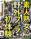 素人熟女の野外フェラ 青空の下でドキドキちんしゃぶ初体験 28人4時間－-のDVD画像