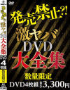 発売禁止？！ 激ヤバDVD大全集－-のパッケージ画像