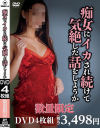 痴女にイカされ続けて気絶した話をしようか－-のDVD画像