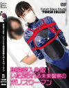 単独突入失敗 いたぶられる未来警察のポリスウーマン－-のDVD画像