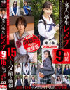 女子◯学生レ〆プ9時間 15人とのハメ撮り映像－ビッグモーカルのDVD画像