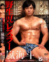 野生児レスラー嵐海斗－-のDVD画像