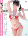 ジェットストリームラブ 星名美津紀－星名美津紀のDVD画像