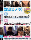 定点カメラ Q、女の人はトイレで何してるの？ A、おしっことオナニーです－-のパッケージ画像