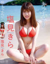 塩見きらのDVD画像
