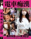 電車痴漢 集団鬼畜たちの痴漢 No19－神回のDVD画像