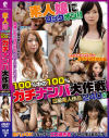 素人娘にロックオン 100％中の100％ガチナンパ大作戦－-のDVD画像