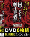 異性と会うならヌいておけ 困ったときの紳士の御伴 改訂版－-のDVD画像
