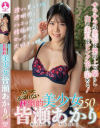 皆瀬あかりのDVD画像