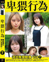 卑猥行為 流出発禁映像 No7－-のDVD画像