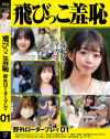 飛びっこ羞恥 野外ロータープレイ No1－神回のDVD画像