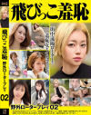 豊岡さつきのDVD画像