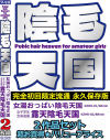 陰毛天国 2作品セット－ぼっくす屋のDVD画像