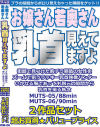 お嬢さん若奥さん乳首見えてますよ 2作品セット－-のDVD画像