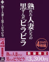 熟れた人妻たちの黒ずんだビラビラ－-のDVD画像