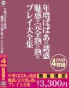 年増ばばあの誘惑 魅惑の完全熟れ熟れプレイ大全集－-のDVD画像