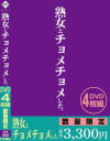 熟女とチョメチョメした。－-のDVD画像