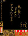 私、息子とのセックスがやめられません・・・－-のDVD画像