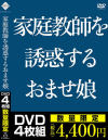家庭教師を誘惑するおませ娘－-のDVD画像