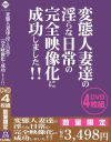 変態人妻達の淫らな日常の完全映像化に成功しました－-のDVD画像