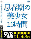 思春期の美○女 16時間－-のDVD画像
