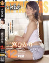二宮ひかりのDVD画像