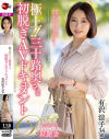 有沢涼子のDVD画像